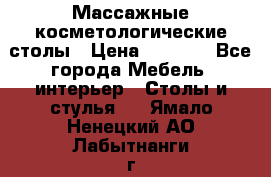 Массажные косметологические столы › Цена ­ 3 500 - Все города Мебель, интерьер » Столы и стулья   . Ямало-Ненецкий АО,Лабытнанги г.